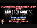 【アーマ－ド・コア6】灰かぶりたちの武装採掘艦破壊