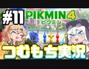 続・ピクミン４を遊ぶレスキューもち子！♯11