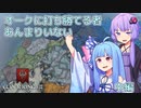 【CK3】オークに打ち勝てる者 あんまりいない　中編【EK2】