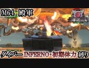 【地球防衛軍6】ウイングダイバーINFERNO・初期体力縛り　M64:殿軍【ゆっくり実況】
