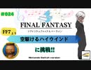 【プレイ動画】#024［初見］「空駆けるハイウインド」（基本）に挑戦！Switch版シアトリズムファイナルバーライン