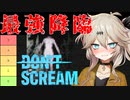 【DON'T SCREAM】春日部つむぎと、叫んだら即アウトのホラーゲーム　[後編]