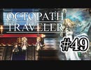 【ぽつぽつ実況 #49】信仰【オクトパストラベラー】