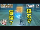 イライラするほど感の鈍いリンク【ゼルダの伝説 ブレス オブ ザ ワイルド】PART 2