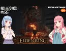 【ELDEN RING】積んでた王に今更なる #66【VOICEROID】【VOICEVOX】