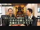 大倉正之助先生、顧問就任『日本の伝統と文化の危機を共に守ろう』【全国有志僧侶の会】