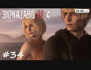 【実況】エージェントになりたい男のBIOHAZARD RE:4 #34(最終回)