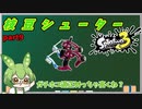 【Splatoon3】枝　豆　シ　ュ　ー　タ　ー　#9