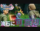 【ドラクエ11】【ゲーム実況】2人してその反応やめたげてよぉ！って同情したドラクエ実況パート8【実況プレイ】