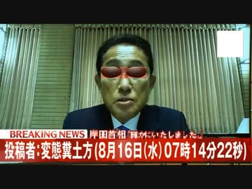 岸田総理に卑猥な言葉を言わせる悪質フェイク動画」 (Full Ver