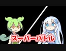 スーパーバトル