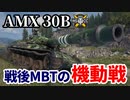 【WoT:AMX 30B】ゆっくり実況でおくる戦車戦Part1524 byアラモンド