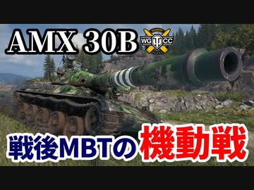 【WoT:AMX 30B】ゆっくり実況でおくる戦車戦Part1524 byアラモンド
