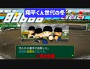 【栄冠ナイン】翔平くん世代の冬【パワプロ2023】