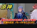 原神　魔神任務第四章第五幕　罪人の円舞曲　狂瀾の厄災　パレ・メルモニアに行く　ver.4.2メインストーリー攻略　＃２　【gensin】