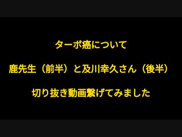 ターボ癌について 急速転移癌 Turbo Cancer 鹿先生と及川幸久さんの動画を繋げてみました