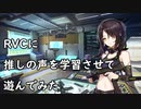RVCに推しの声を学習させてみた