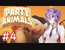暗すぎて何も見えない可愛い動物ゲー【Party Animals】#4