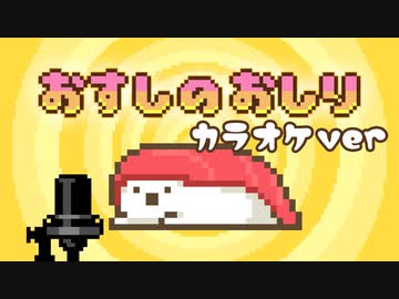 おすしのおしり(カラオケver)【 #回転ずしくん 】