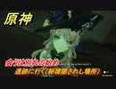 原神　魔神任務第四章第五幕　罪人の円舞曲　会うは別れの始め　遺跡に行く（秘境隠されし場所）　ver.4.2メインストーリー攻略　＃５　【gensin】