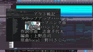 [アラド戦記スラップアップパーティー2期OP] 塞塵のパンドラ　初音ミク /Cover