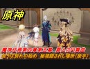 原神　魔神任務第四章第五幕　罪人の円舞曲　会うは別れの始め　秘境隠されし場所（後半）　ver.4.2メインストーリー攻略　＃６　【gensin】