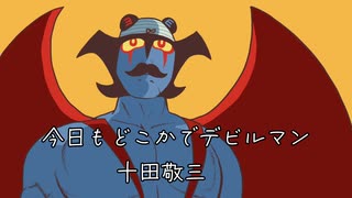 【男だから歌ってみた】今日もどこかでデビルマン【E縞パンだ】