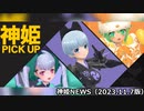 神姫ピックアップのお知らせ 神姫NEWS　2023.11.7版（アップデート情報）武装神姫バトルコンダクター