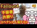 【Fallout4】ホームレス脱却を目指してPart5【ランダム解放縛り】