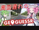 【GeoGuessr】周回遅れのジオゲッサー #22-2