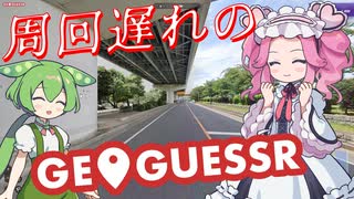 【GeoGuessr】周回遅れのジオゲッサー #22-2
