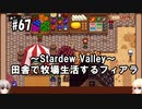 【Stardew Valley】#67 田舎で牧場生活するフィアラ 【VOICEVOX実況】