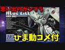 【ひま動コメ付】 思い出のガンプラキットレビュー集 No.435 ☆ HGメカニクス 1/550 AMX-002 ノイエ・ジール