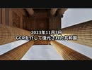 2023年11月7日：GCRを介して復元された共和国