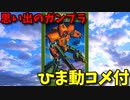 【ひま動コメ付】 思い出のガンプラキットレビュー集 No.116 ☆ 機動戦士Zガンダム 1/220 アッシマー