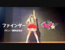 【3周年】ファインダー/踊ってみた【まひな】