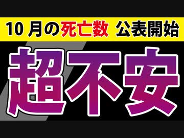 【10月の死亡数】政令指定都市の公表が始まりました。数字を見て、超不安です。
