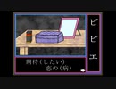 【桜乃そら・Saki】ビビエ【毒まんじゅー】