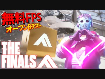 基本無料FPSのオープンベータ遊んできた！| 爆弾魔のTHE FINALSゆっくり実況　爆破その2