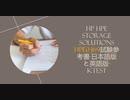 HP HPE Storage Solutions HPE0-J69試験参考書-日本語版と英語版-ktest