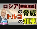 ロシアとの付き合い方を「トルコ建国の父」の知恵に学ぶ