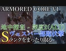 【AC6】地中探査 - 深度2(ALT)・ヴェスパー部隊伏撃 Sランクをまったり取る Part28【VOICEVOX実況】