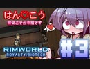 【VoiceVox実況】はん♡こう　#3【RimWorld】
