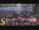 【AC6】未踏領域探査(ALT)・シンダー・カーラ排除 Sランクをまったり取る Part29【VOICEVOX実況】