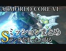 【AC6】Sランクをまったり取るミッションまとめPart4【VOICEVOX実況】