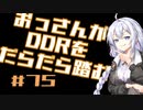 【A.I.VOICE実況】おっさんがDDRをだらだら踏む #75【DDR A3】