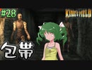 【ゆっくり実況】懐かしさと共にキングスフィールド4【#28】