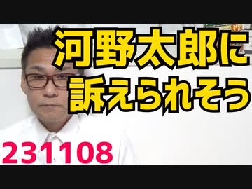 河野太郎大臣に訴えられそう／9月の消費は去年の2.8％減／鈴木財務大臣「減税なら国債発行が増える」無駄な歳出を削るという考えは皆無／外国で出産した外国人にも出産一時金を払うのはおかしい 231108