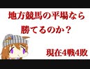 地方競馬に挑む