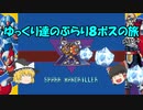 【ロックマンX】ゆっくりたちのぶらり８ボス巡りの旅【ゆっくり実況】part4